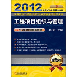 工程项目组织与管理 2012注册咨询工程师执业资格考试核心要点解析