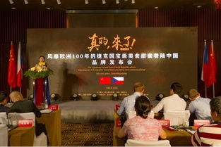 来自捷克共和国的国宝级美食品牌签约发布会在上海举行 投资管理咨询与沪共同发展