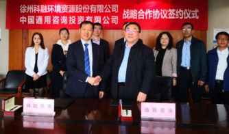 中国通用咨询投资与科融环境签署战略合作协议，共同探索绿色投资管理新路径