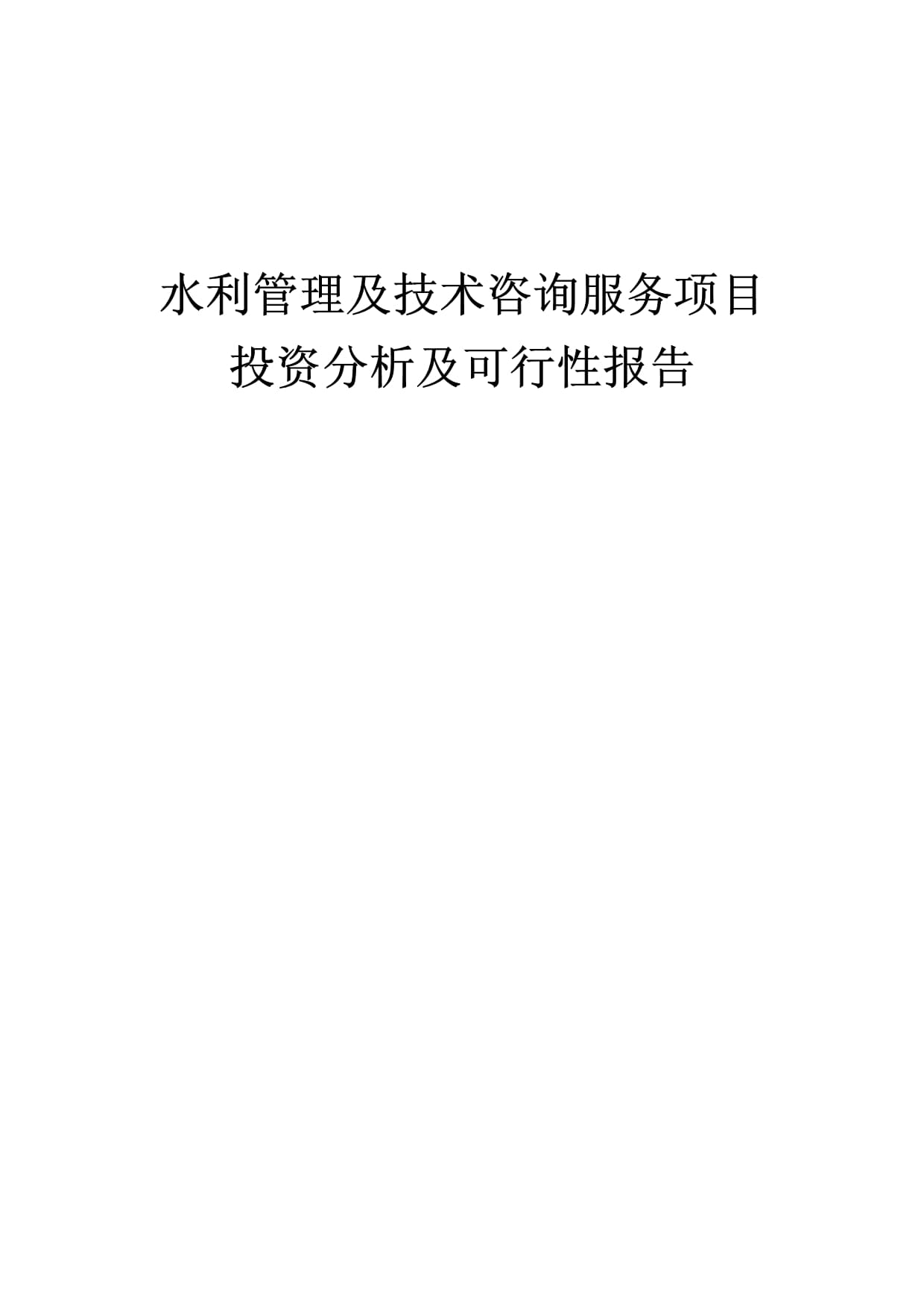 水利管理及技术咨询服务项目投资分析及可行性报告